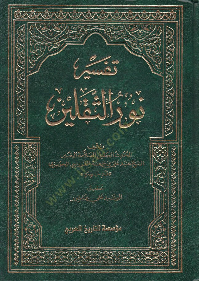 Tefsiru Nuris-Sekaleyn  - تفسير نور الثقلين
