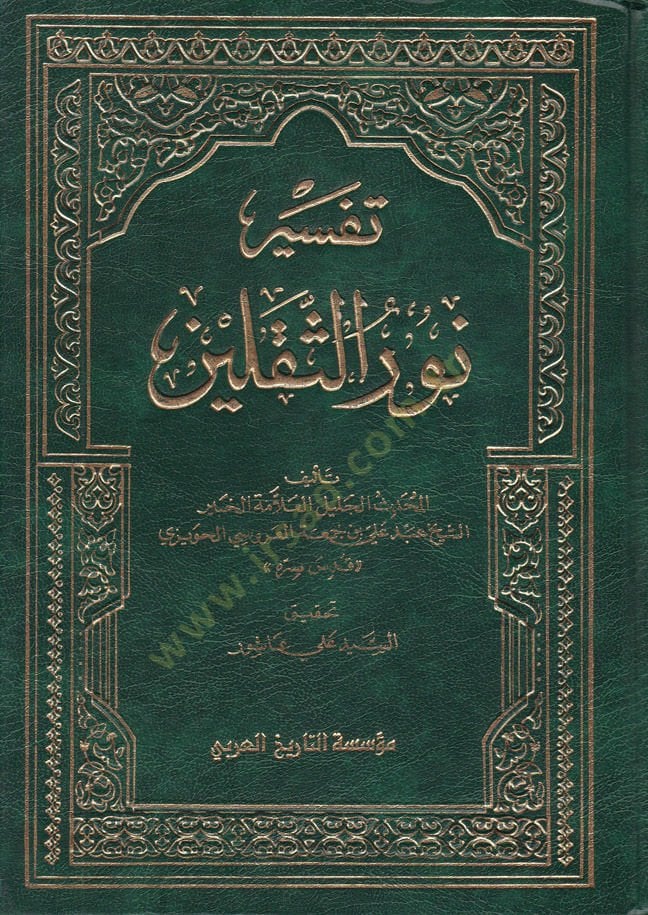 Tefsiru Nuris-Sekaleyn  - تفسير نور الثقلين