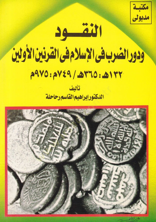 En-Nukud ve Devrüd-Darb fil-İslam fil-Karneynil-Evveleyn 132 H. - 365 H. / 749 - 975 M. - النقود ودور الضرب في الإسلام في القرنين الأولين   132-365 هـ / 749-975 م