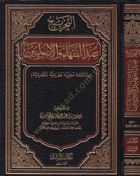 Et-Tahric indel-Fukaha vel-Usuliyyin Dirase Nazariyye Tatbikiyye Tasiliyye - التخريج عند الفقهاء والأصوليين دراسة نظرية تطبيقية تأصيلية
