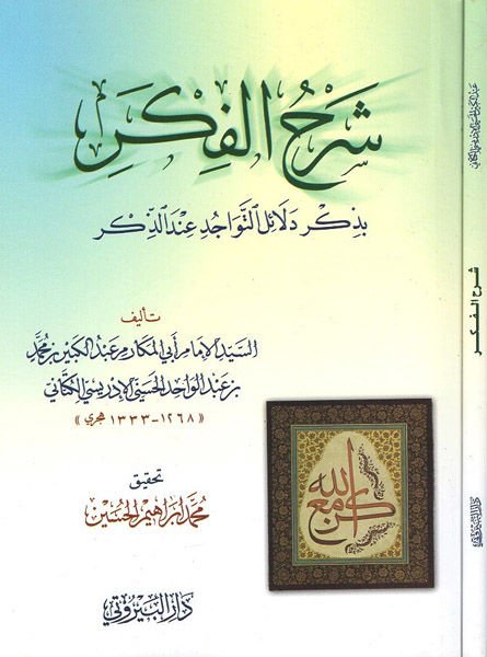 Şerhül-Fikr bi-Zikri Delailit-Tevacüd indez-Zikr - شرح الفكر بذكر دلالة التوجوه عند الذكر