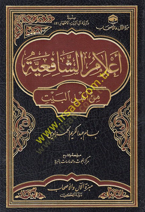 Alamüş-Şafiiyye min Ehlil-Beyt  - أعلام الشافعية من أهل البيت