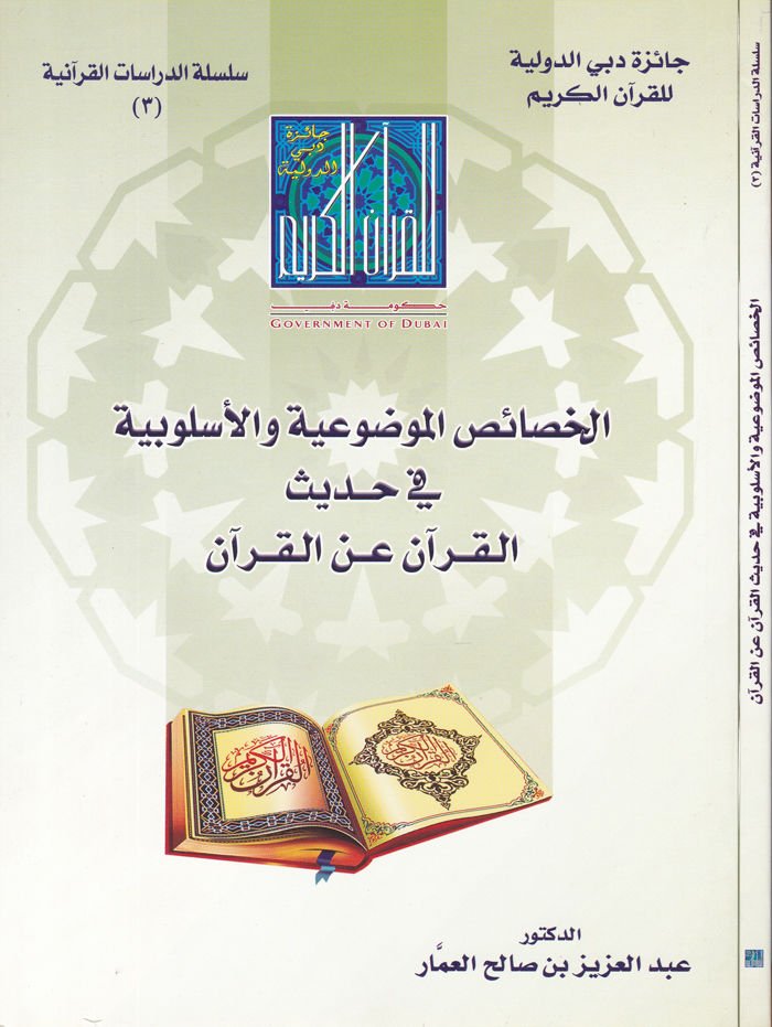 El-Hasaisul-Mevduiyye vel-Uslubiyye  fi Hadisil-Kuran Anil-Kuran - الخصائص الموضوعية والأسلوبية في حديث القرآن عن القرآن