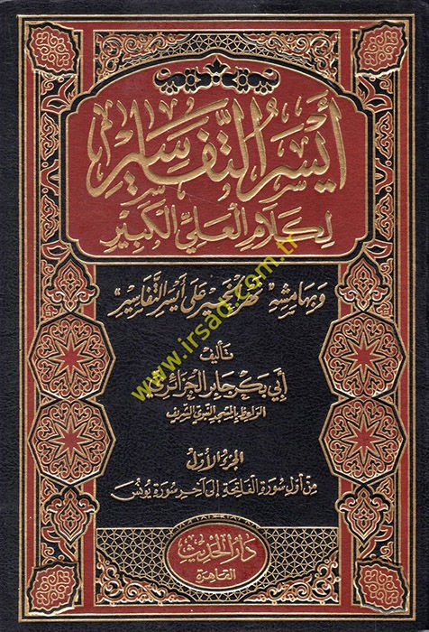 Eyserüt-Tefasir li-Kelamil-Ali El-Kebir ve bihamişihi Nehrül-Hayr - أيسر التفاسير لكلام العلي الكبير