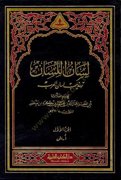 Lisanül-Lisan Tehzibu Lisanil-Arab - لسان اللسان تهذيب لسان العرب