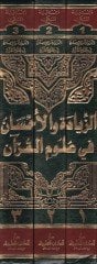 Ez-Ziyade vel-İhsan fi Ulumil-Kuran - الزيادة والإحسان في علوم القرآن