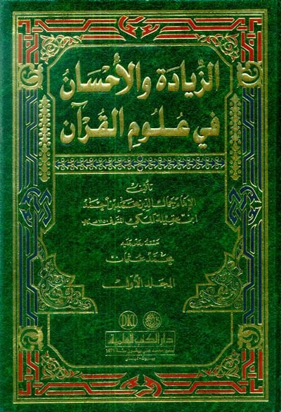 Ez-Ziyade vel-İhsan fi Ulumil-Kuran - الزيادة والإحسان في علوم القرآن