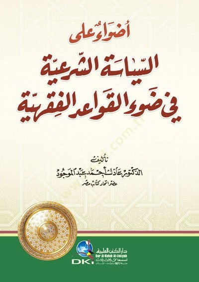 Ezvâun ala's-Siyâsti'ş-Şer'iyye fi Dav'i'l-Kavâidi'l-Fıkhıyye فقهية