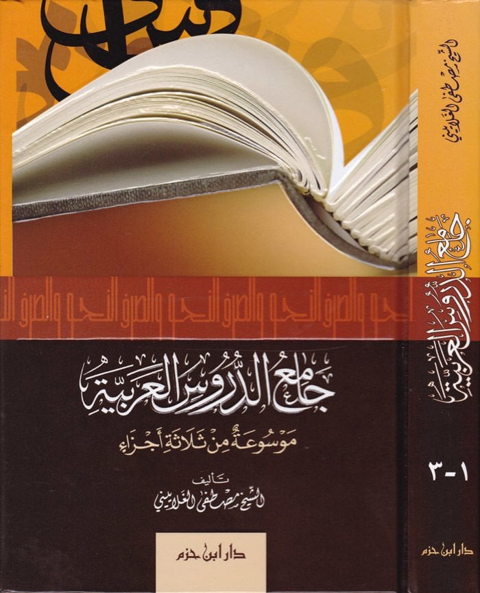 Camiüd-Dürusil-Arabiyye Mevsua fi Selase Ecza - جامع الدروس العربية موسوعة في ثلاثة أجزاء