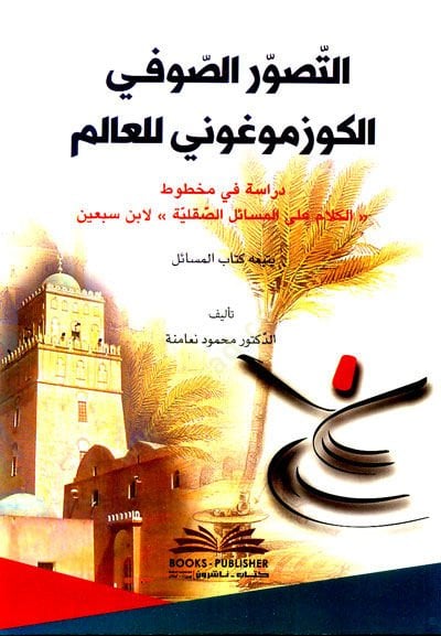 Et-Tasavvur-us-Sufil-Kozmogoni lil-Alem Dirasetün fi Mahtut-ul-Kelam alel-Mesail-is-Sakaliyye li İbn Sebin - التصور الصوفي الكوزموغوني للعالم دراسة في مخطوط الكلام على المسائل الصقلية لابن سبعين