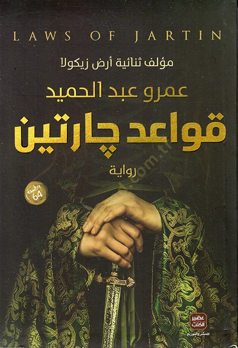 كافيدو شارتين - قواعد جارتين