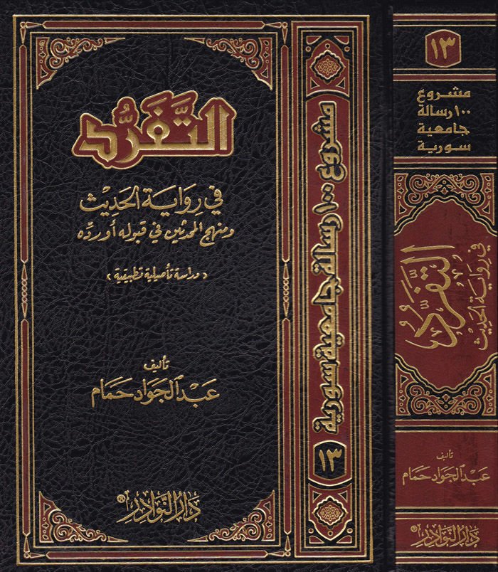 Et-Teferrüd fi Rivayetil-Hadis ve Menhecül-Muhaddisin fi Kabulihi ev Reddihi - التفرد في رواية الحديث