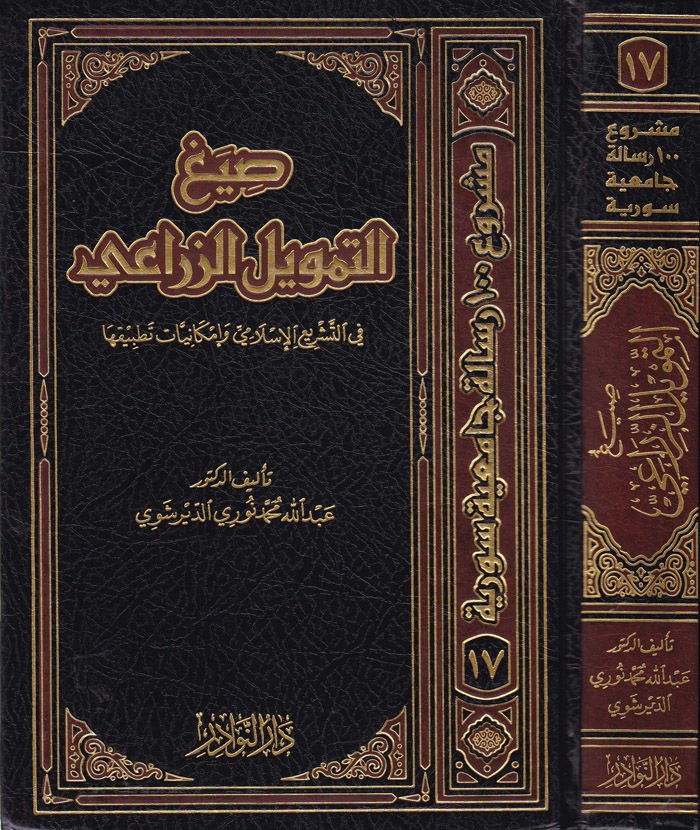 Sıyagü't-Temvili'z-Zirai fi't-Teşrii'l-İslami ve İmkaniyyati Tatbikiha مكانيات تطبيقها