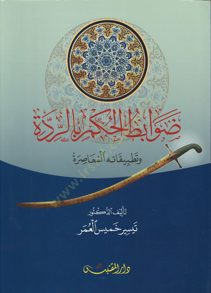 Davabitül-hükm bir-ridde  - ضوابط الحكم بالردة وتطبيقاته المعاصرة