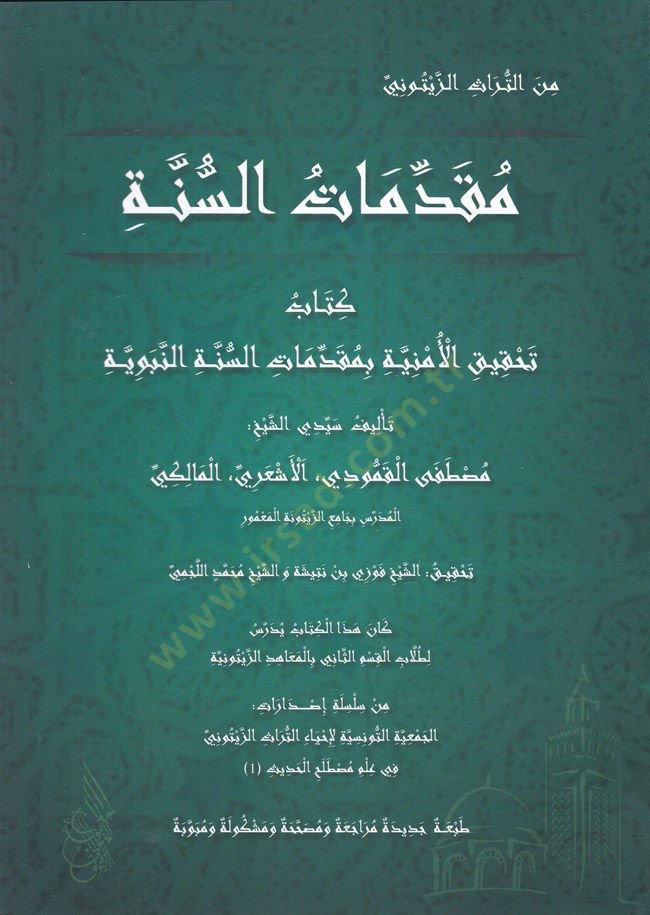 Mukaddimatus-Sünne Kitabu Tahkikul-Emniye bi Mukaddimati Sünnetin-Nebeviyye - مقدمات السنة كتاب تحقيق الأمنية بمقدمات السنة النبوية
