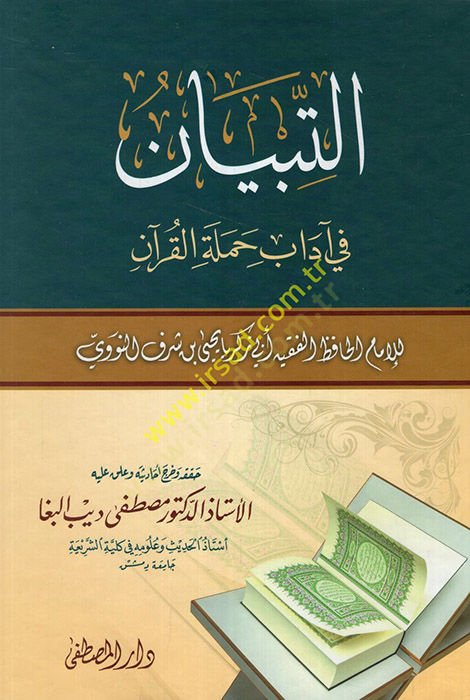 Et-Tibyan fi Adabi Hameleti'l-Kur'an - التبيان في آداب حملة القرآن
