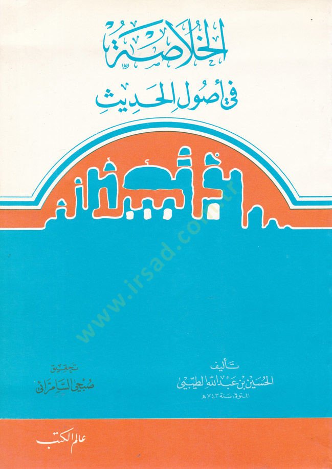 El-Hulasa fi Usulil-Hadis  - الخلاصة في أصول الحديث