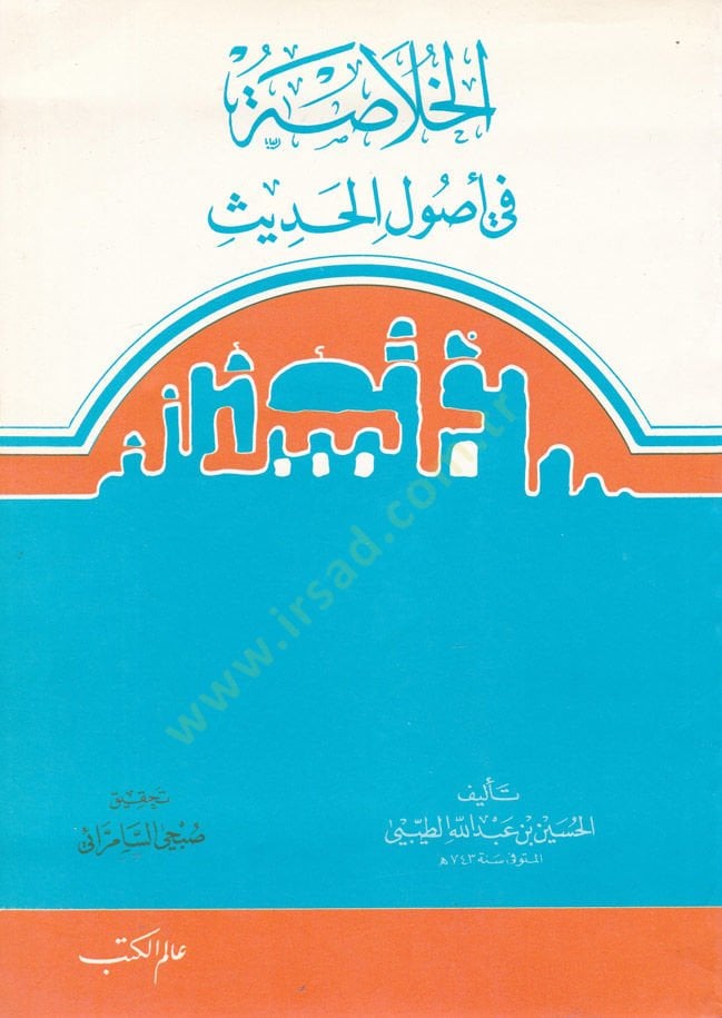 El-Hulasa fi Usulil-Hadis  - الخلاصة في أصول الحديث