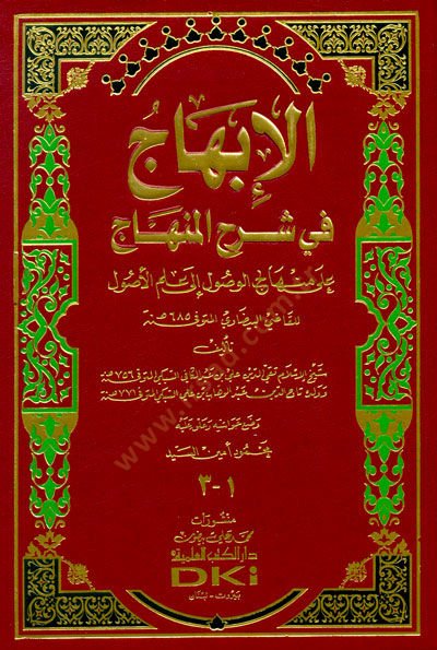 El-İbhac fi Şerhil-Minhac ala Minhacil-Vusul ila İlmil-Usul - الإبهاج في شرح المنهاج على منهاج الوصول