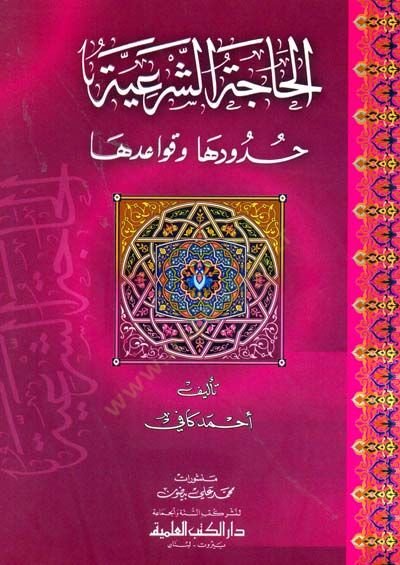 el-Hacetüş-Şeriyye Hududuha ve Kavaiduha - الحاجة الشرعية حدودها وقواعدها