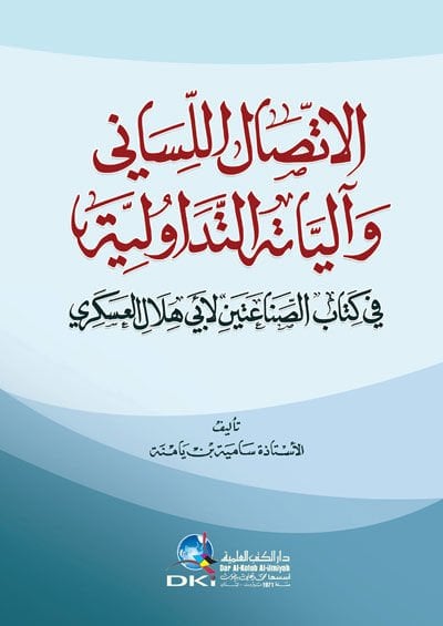 El-İttisalül-Lisani ve Aliyyatehüd-Tedavüliyye  - الإتصال اللساني وآلياته التداولية في كتاب الصناعتين لأبي هلال العسكري