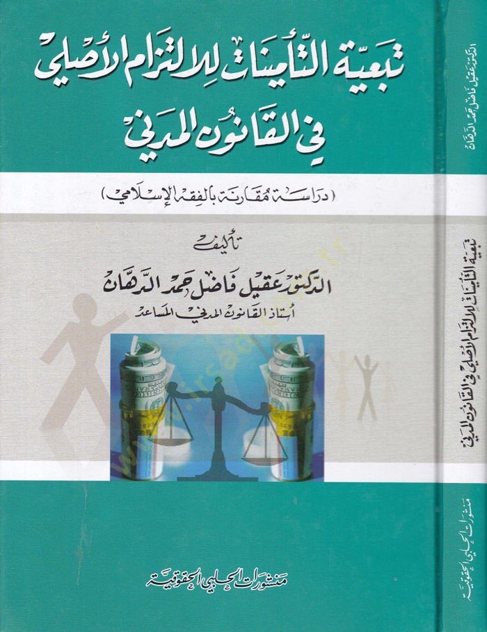 Tebeiyyetüt-Teminat li İltizamil-Asli fil-Kanunil-Medeni Dirase Mukarene bil-Fıkhil-İslami - تبعية التأمينات للالتزام الأصلي في القانون المدني دراسة مقارنة بالفقه الإسلامي