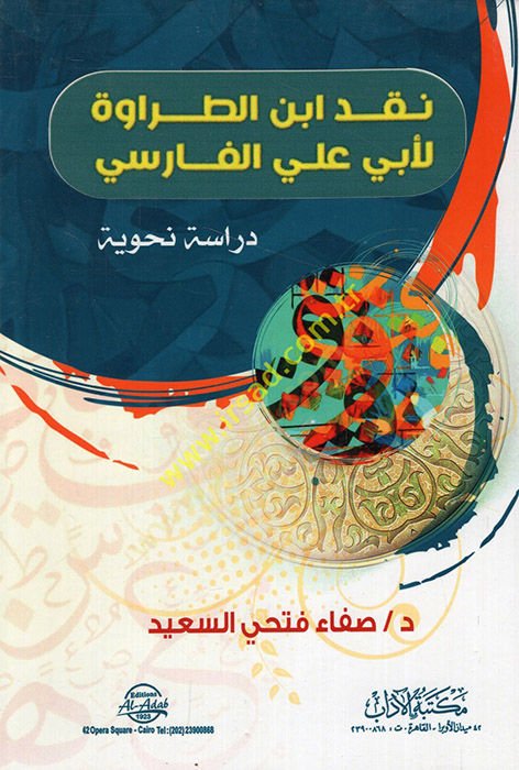 Nakdu İbnit-Tarave li-Ebi Ali el-Farisi dirase nahviyye  - نقد ابن الطراوة لأبي علي الفارسي دراسة نحوية