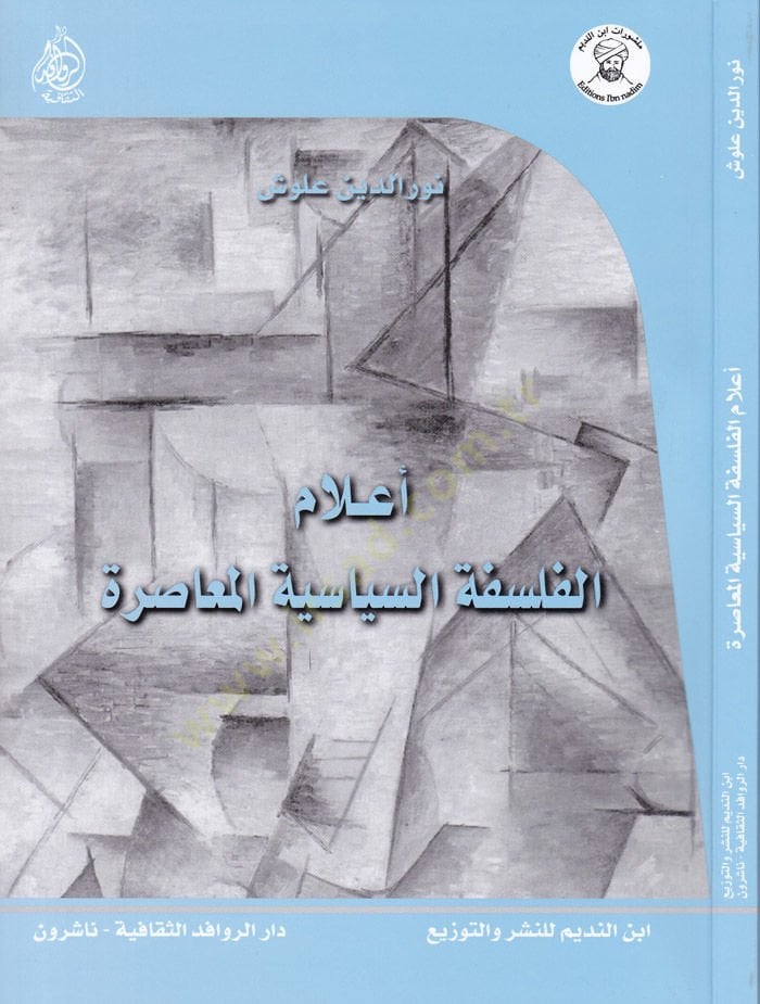 Alamül-Felsefetis-Siyasiyyetil-Muasıra  - أعلام الفلسفة السياسية المعاصرة