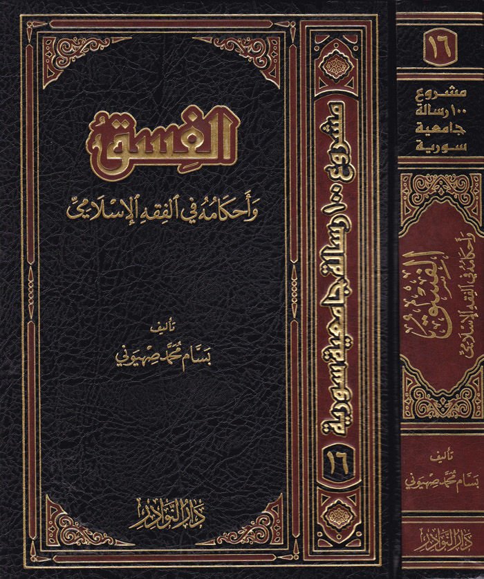 El-Fısk ve Ahkamuhu fil-Fıkhil-İslami  - الفسق وأحكامه في الفقه الإسلامي