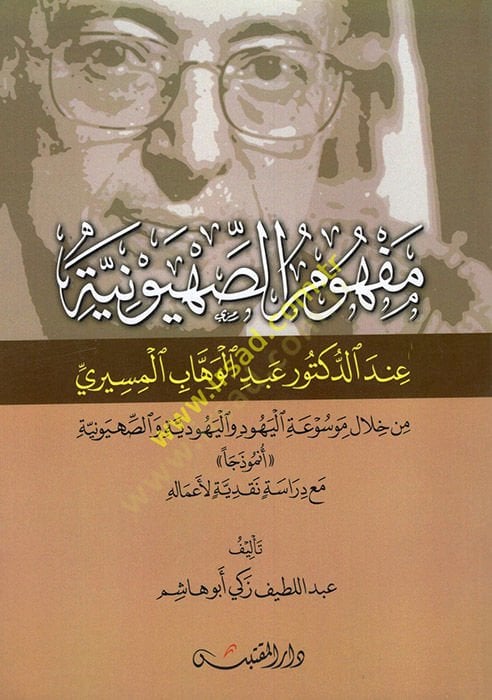 Mefhumü's-sahyuniyye مع دراسة نقدية لأعماله