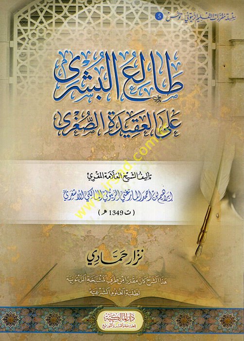 طليعب بشرى على العكيدتي السُغرى - طالع البشرى على العقيدة الكبرى