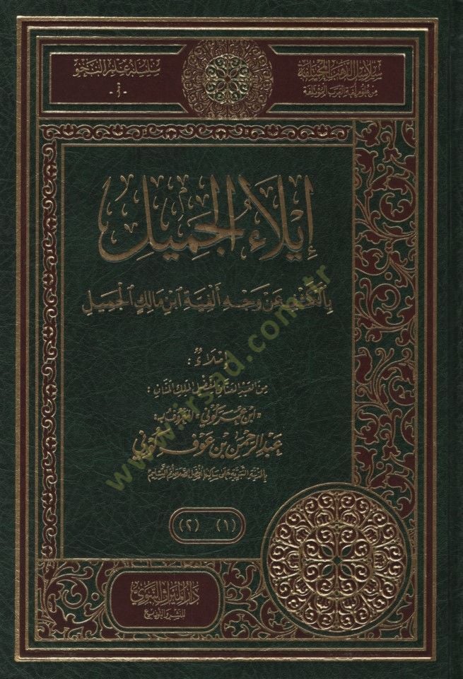 - إيلاء الجميل بالكشف عن وجه ألفية ابن مالك الجميل