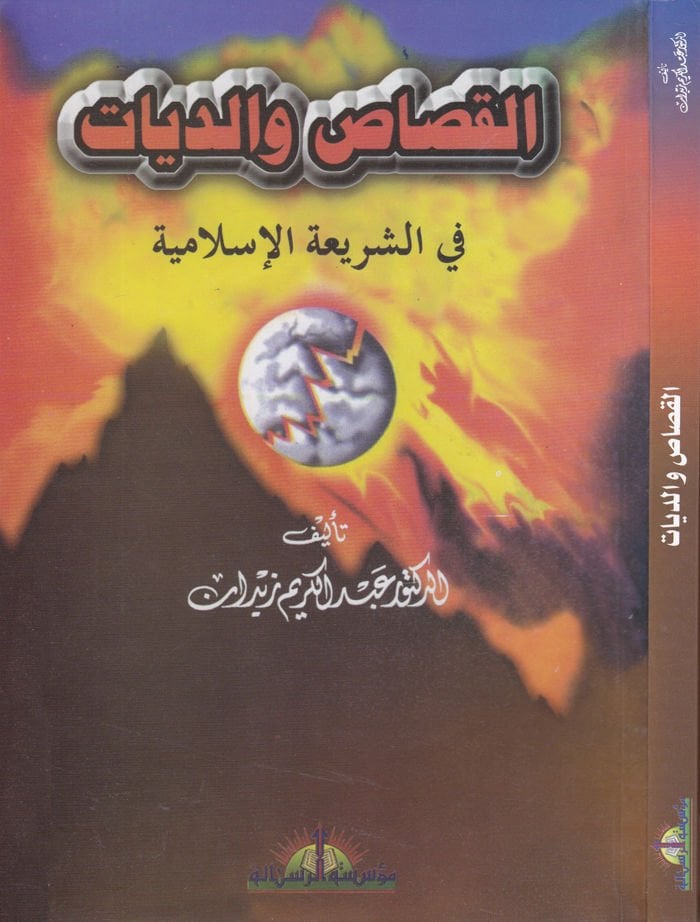 Al-Qisas ve'd-Diyat fi'ş-Şeriati'l-İslamiyye