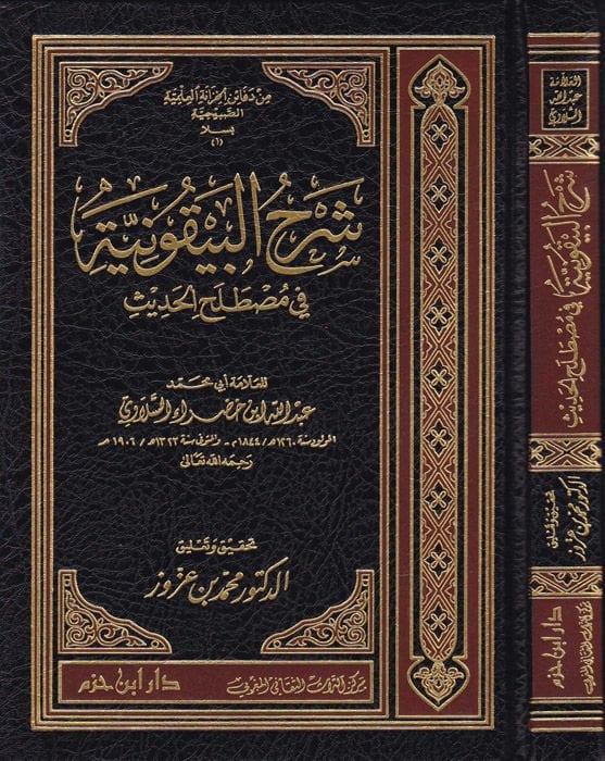 Şerhü Manzumetil-Beykuniyye fi Mustalahil-Hadis - شرح المنظومة البيقونية في مصطلح الحديث