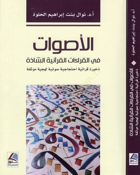 el-Esvat fi'l-kıraati'l-Qur'aniyyeti'ş-şazze حتجاجية صوتية صوتية لهجية موثقة