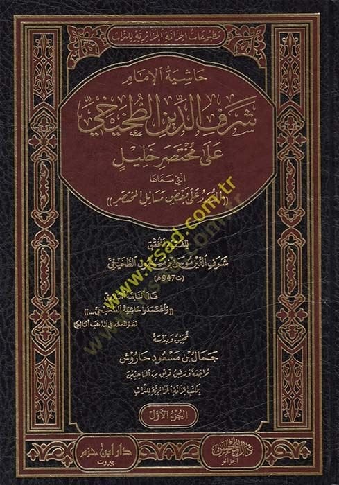 Haşiyetül-İmam Şerefüddin et-Tuhayhi ala Muhtasari Halil elleti Semmahad-Dürer ala Bazı Mesailil-Muhtasar  - حاشية الإمام شرف الدين الطخيخي على مختصر خليل التي سماها الدرر على بعض مسائل المختصر