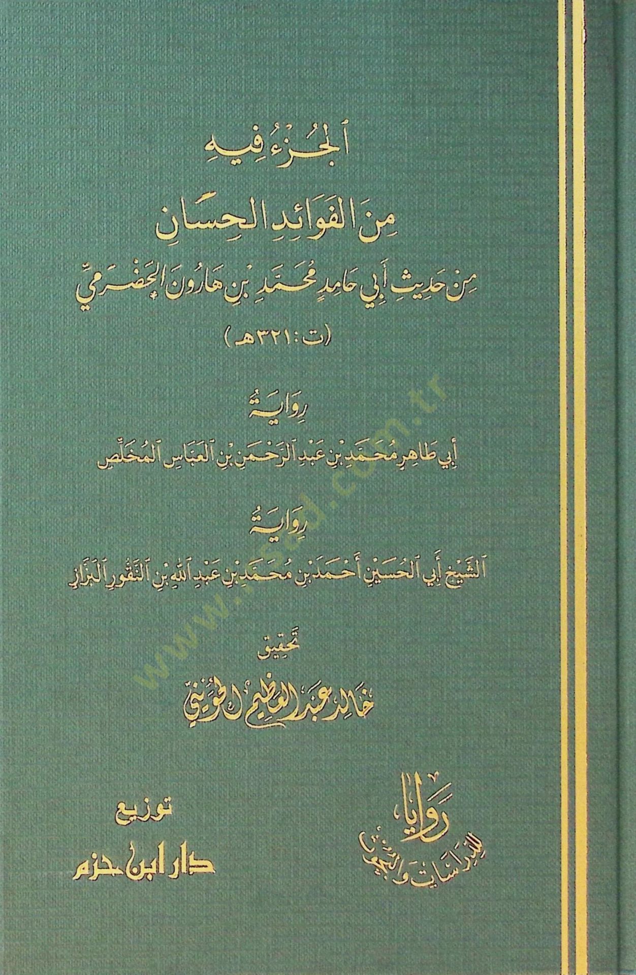Elcüzü fihi minel fevaidil hasan min hadisi ebi hamid muhammed bin harun el hadrami - الجزء فيه من الفوائد الحسان من حديث أبي حامد محمد بن هارون الحضرمي