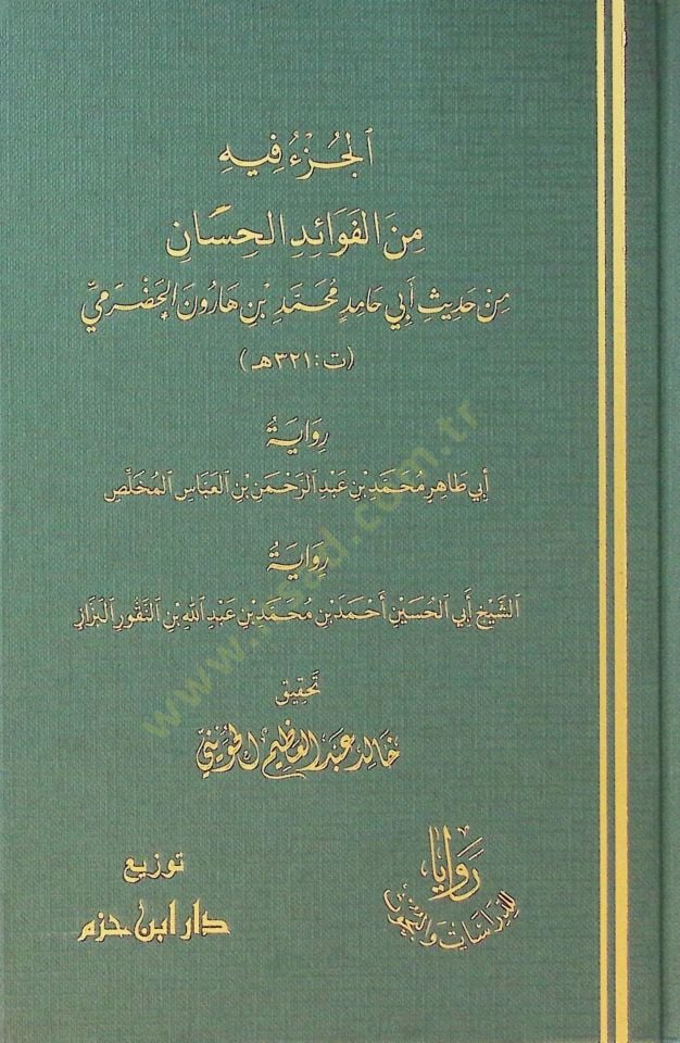 Elcüzü fihi minel fevaidil hasan min hadisi ebi hamid muhammed bin harun el hadrami - الجزء فيه من الفوائد الحسان من حديث أبي حامد محمد بن هارون الحضرمي