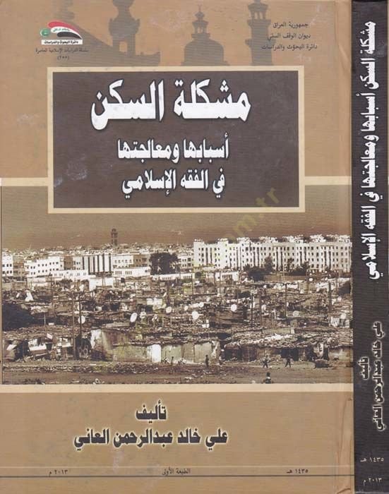 Müşkiletus-Seken Esbabuha ve Mealicetuha fil-Fıkhil-İslami - مشكلة السكن أسبابها ومعالجتها في الفقه الإسلامي