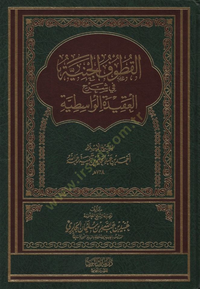 - القطوف الجنية في شرح العقيدة الواسطية