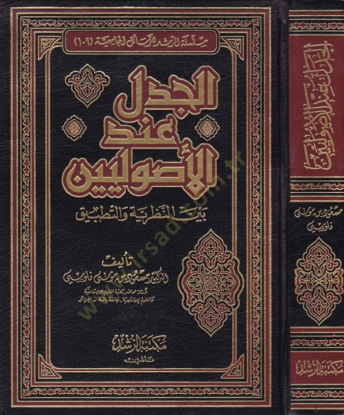 El-Cedel inde'l-Usuliyyin beyne'n-Nazariyye ve't-Tatbik