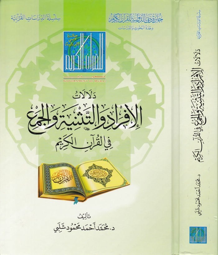 Delalatül-İfradi vet-Tesniyeti vel-Cemi  fil-Kuranil-Kerim - دلالات الإفراد والتثنية والجمع في القرآن الكريم