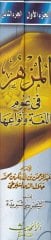 El-Müzhir fi Ulumil-Lugal-Arabiyye  - المزهر في علوم اللغة وأنواعها