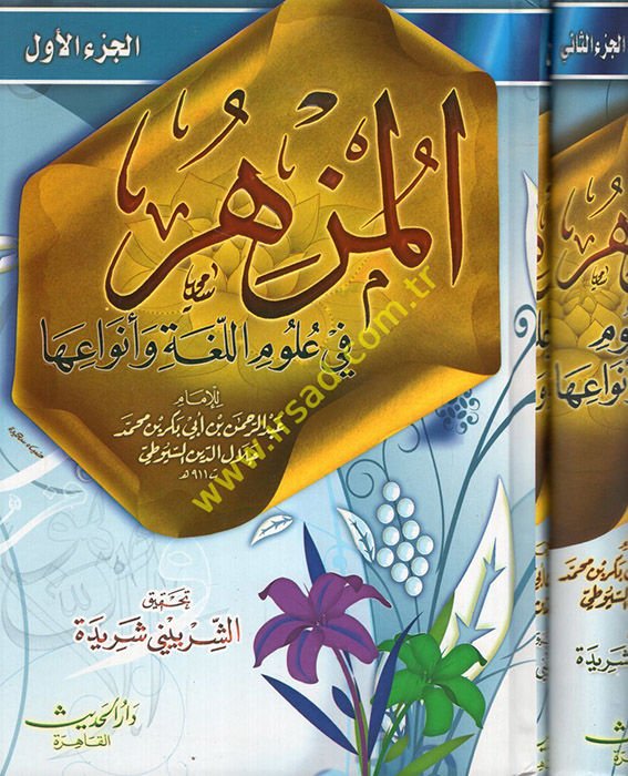 El-Müzhir fi Ulumil-Lugal-Arabiyye  - المزهر في علوم اللغة وأنواعها