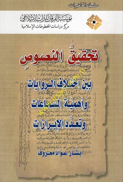 Tahkikün-Nusus Beyne İhtilafir-Rivayat ve Ehemmiyyetüs-Semaat ve Teaddüdil--İbrazat  - تحقيق النصوص بين اختلاف الروايات وأهمية السماعات وتعدد الإبرازات