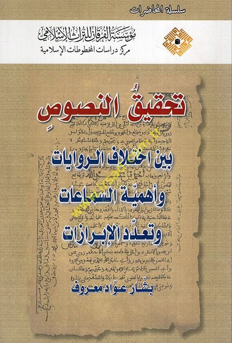 Tahkikü'n-Nusus Beyne İhtilafi'r-Rivayat ve Ehemmiyyetü's-Semaat ve Teaddüdi'l--İbrazat السماعات وتعدد الإبرازات