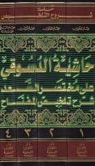 Haşiyetü'd-Desuki ala Muhtasari's-Sa'd Şerhu Telhisi'l-Miftah - حاشية الدسوقي على مختصر السعد
