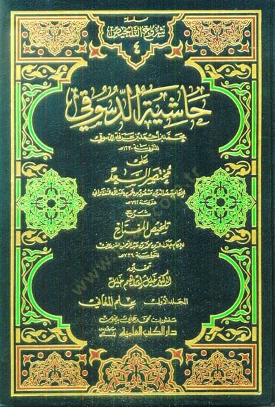 Haşiyetü'd-Desuki ala Muhtasari's-Sa'd Şerhu Telhisi'l-Miftah - حاشية الدسوقي على مختصر السعد