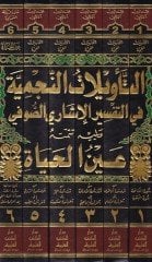 Et-Tevilatün-Necmiyye fit-Tefsiril-İşaris-Sufi - التأويلات النجمية في التفسير الإشاري الصوفي