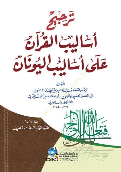 Tercihu Esalibil-Kuran ala Esalibil-Yunan  - ترجيح أساليب القرآن على أساليب اليونان